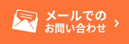 メールでのお問い合わせはこちら