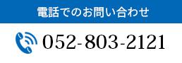 お電話のお問い合わせはこちら